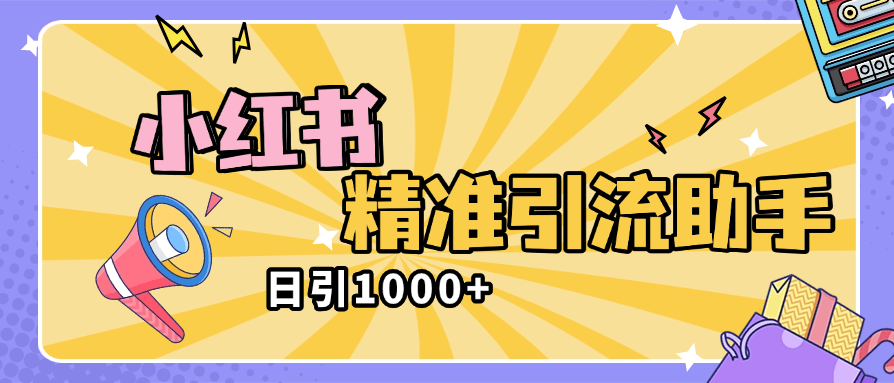 『高端精品』外面收費(fèi)2398的小紅書(shū)精準(zhǔn)私信助手，引流獲客軟件 防封版『引流助手+使用教程』 『高端精品』外面收費(fèi)2398的小紅書(shū)精準(zhǔn)私信助手，引流獲客軟件 防封版『引流助手+使用教程』 工具軟件