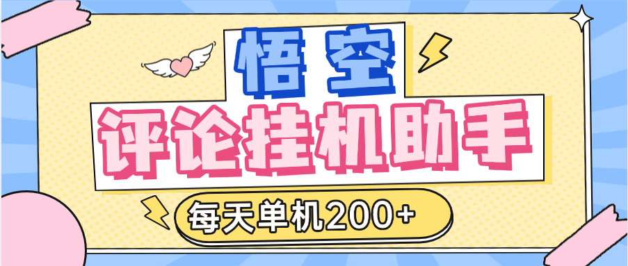 『高端精品』外面收费2988的悟空官方平台挂机项目，每天单机200+『半自动挂机软件+详细教程』
