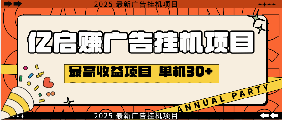 『高端精品』外面收费788的亿启赚广告挂机项目，无需养机单机30+『月卡软件+视频教程』