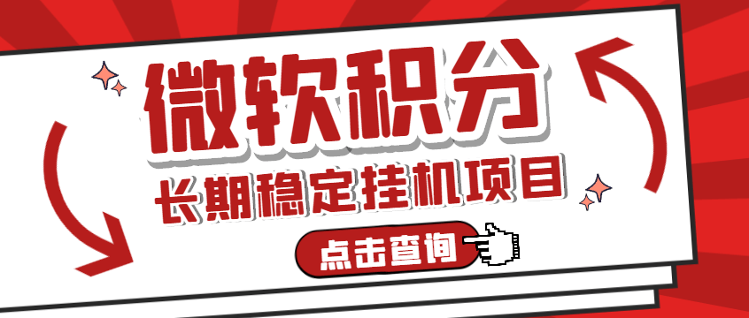 『高端精品』工作室长期稳定微软积分挂机项目，单机一天200+可无限放大『中控脚本+使用教程』