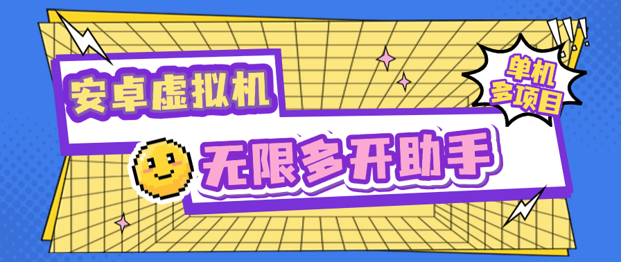 『高端精品』外面收费599的安卓虚拟机无限多开虚拟机  小白，工作室，必备神器『软件+使用教程』