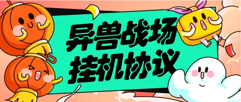 『高端精品』外面收费666的异兽战场全自动挂机协议，单机一 天最少50+『协议脚本+使用教程』