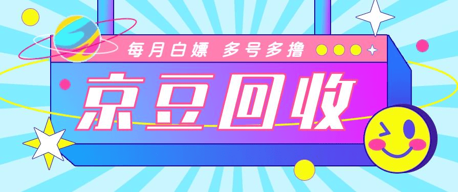 『高端精品』京东代挂批量协议全自动挂机项目， 批量撸京豆撸货可批量无限放大『协议脚本+使用教程』