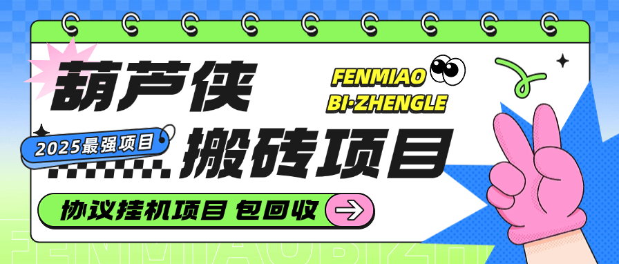 『創(chuàng)業(yè)項目』最新葫蘆俠賬號搬磚，協(xié)議掛機 手機矩陣項目 單臺手機無限賬號 項目包回收 單機30000+ 『協(xié)議軟件+詳細教程』 『創(chuàng)業(yè)項目』最新葫蘆俠賬號搬磚，協(xié)議掛機 手機矩陣項目 單臺手機無限賬號 項目包回收 單機30000+ 『協(xié)議軟件+詳細教程』 工具軟件