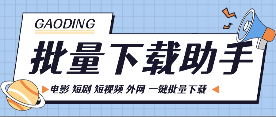 『高端精品』外面卖799的 多功能视频下载助手 支持全球短视频 短剧  电影 批量下载『软件+详细教程』