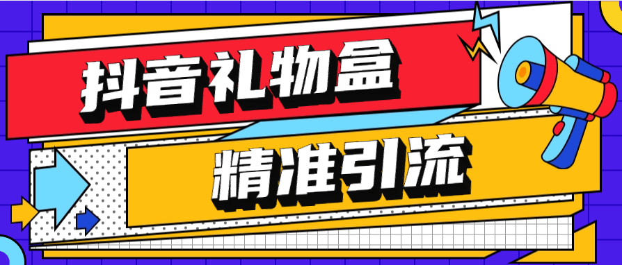 『高端精品』外面收費899的抖音禮物盒關(guān)注引流軟件 精篩選引流神器 『月卡軟件+詳細視頻教程』 『高端精品』外面收費899的抖音禮物盒關(guān)注引流軟件 精篩選引流神器 『月卡軟件+詳細視頻教程』 工具軟件