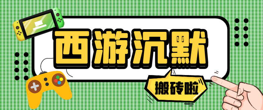 『高端精品』外面收费688的西游沉默游戏打金全自动挂机搬砖项目，单窗口日入20+『挂机脚本+玩法教程』