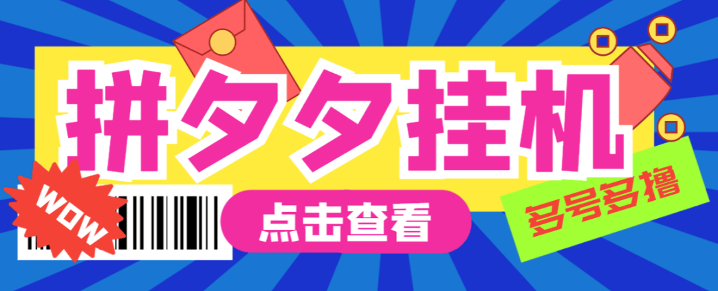 『高端精品』最新版的拼夕夕拼多多挂机采集项目自动挂机单 机300+『挂机脚本+详细教程』