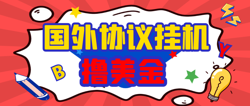 『高端精品』外面收费1888的最新国外BY平台搬砖项目，全自动挂机撸U号称日赚1000+『协议脚本+使用教程』