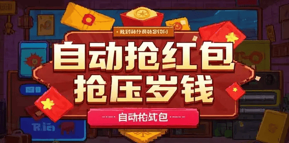 『高端精品』外面收费498的微信过年自动抢红包黑科技 自动防封检测『永久软件+详细教程』