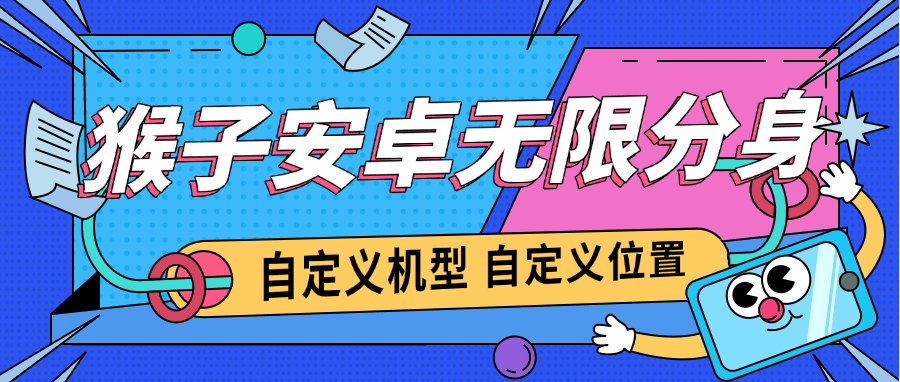 『高端精品』外面收费688的安卓应用无限分身+内置虚拟定位，机型自定义 『软件+详细教程』