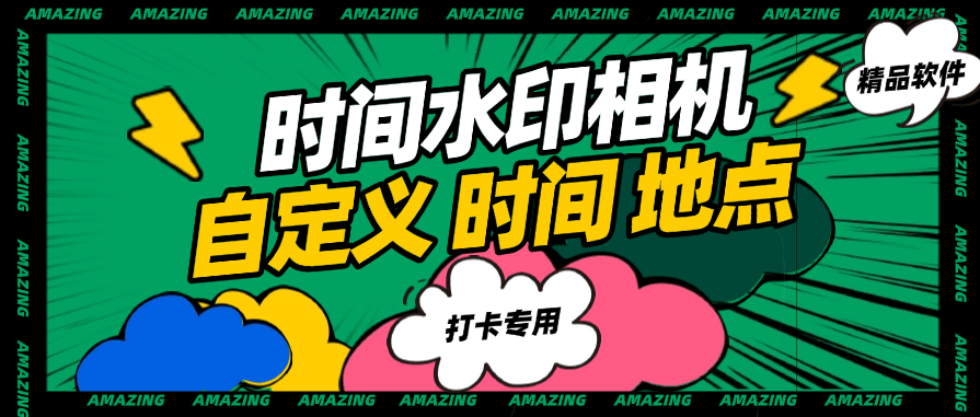 『高端精品』外面收费298的自定义时间水印相机 自定义时间 地区 模板 『软件+使用教程』