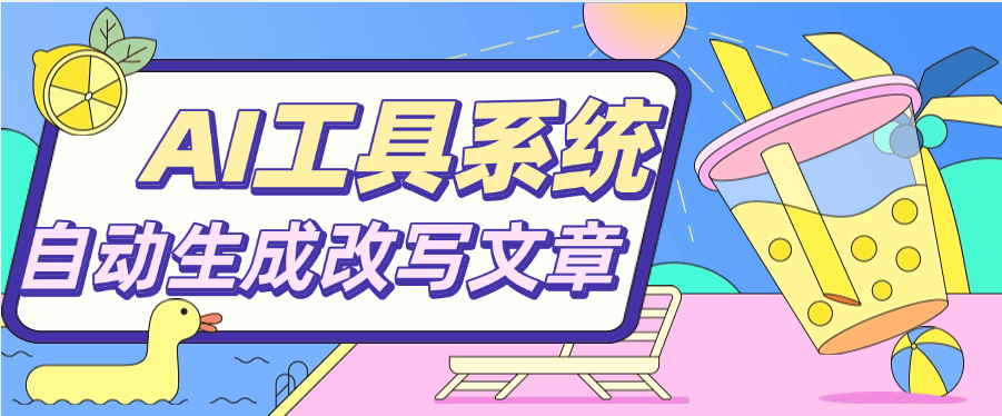 『高端精品』文章必备 AI聚合工具系统 目前支持四大板块 对接最新AI大模型 支持多种模式输出『脚本➕使用教程』
