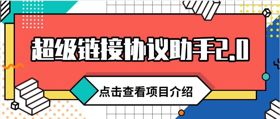 『高端精品』最新超級(jí)鏈接掛機(jī)項(xiàng)目 功能更加強(qiáng)大齊全 自動(dòng)掃碼掛機(jī) 單機(jī)15+『協(xié)議軟件+使用教程』 『高端精品』最新超級(jí)鏈接掛機(jī)項(xiàng)目 功能更加強(qiáng)大齊全 自動(dòng)掃碼掛機(jī) 單機(jī)15+『協(xié)議軟件+使用教程』 工具軟件