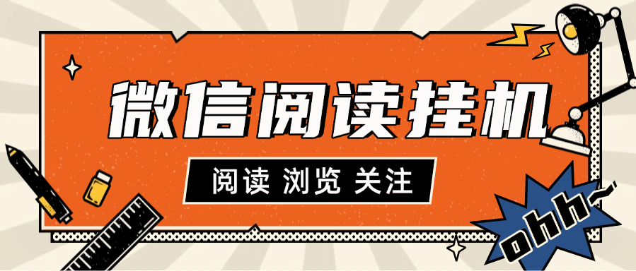 『高端精品』最新微信小程序阅读挂机  文章 关注 浏览 三种挂机模式  单机10+『挂机软件+使用教程』