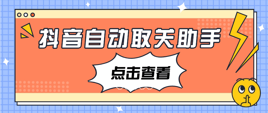 『高端精品』外面收費698的抖音自動取關(guān)助手 自動一秒取關(guān) 『月卡軟件+使用教程』 『高端精品』外面收費698的抖音自動取關(guān)助手 自動一秒取關(guān) 『月卡軟件+使用教程』 工具軟件