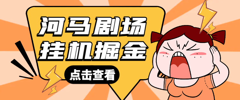 『高端精品』最新河马剧场全自动挂机项目，单机一天最少20+『挂机脚本+使用教程』
