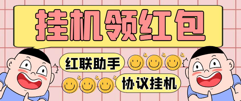 『高端精品』最新红联助手全自动挂机抢红包项目，号称单号利润四位数『协议脚本+使用教程』_抖汇吧