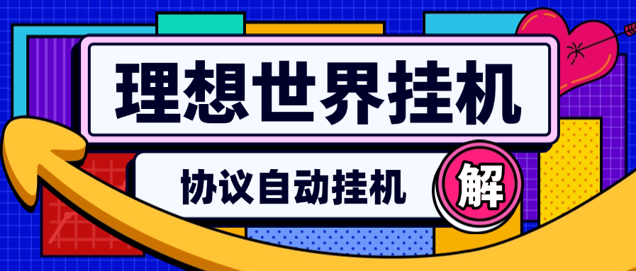 『高端精品』外面收費(fèi)889的理想世界協(xié)議掛機(jī)項(xiàng)目 自動(dòng)刷廣告 單機(jī)10+左右 可以批量『協(xié)議軟件+使用教程』 『高端精品』外面收費(fèi)889的理想世界協(xié)議掛機(jī)項(xiàng)目 自動(dòng)刷廣告 單機(jī)10+左右 可以批量『協(xié)議軟件+使用教程』 工具軟件