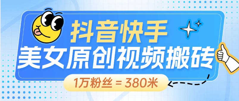 『高端精品』外面收费898的快手抖音 美女视频生成软件  原创生成 1万粉丝380元+ 『生成软件+使用教程』