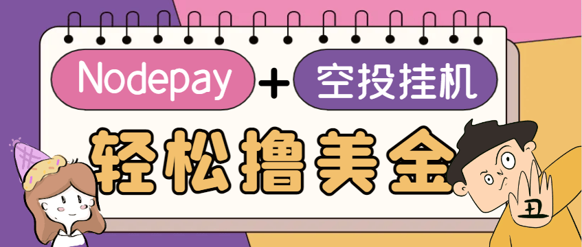 『高端精品』最适合新手小白上手的web3钱包Nodepay空投项目，单窗口挂机收益10刀『永久脚本+使用教程』