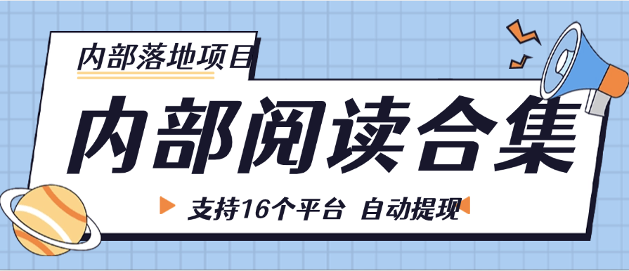 『內(nèi)部落地項(xiàng)目』目前內(nèi)部一個(gè)月30萬+ 項(xiàng)目閱讀合集 支持16+個(gè)平臺(tái) 支持自動(dòng)提現(xiàn)單機(jī)30+ 『內(nèi)部項(xiàng)目 +月卡軟件』 『內(nèi)部落地項(xiàng)目』目前內(nèi)部一個(gè)月30萬+ 項(xiàng)目閱讀合集 支持16+個(gè)平臺(tái) 支持自動(dòng)提現(xiàn)單機(jī)30+ 『內(nèi)部項(xiàng)目 +月卡軟件』 工具軟件