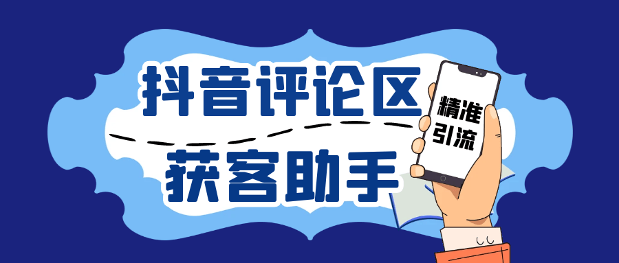 『引流必备』抖音引流获客助手，评论区截流利器日引各行业精准粉200+『引流助手+使用教程』