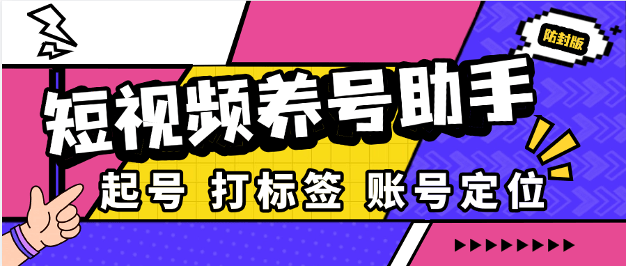 『高端精品』最新抖音/快手/小紅書/視頻號(hào)養(yǎng)號(hào)系統(tǒng)，目前最全養(yǎng)號(hào)模式支持自定義標(biāo)簽關(guān)注評(píng)論『養(yǎng)號(hào)教程+使用教程』 『高端精品』最新抖音/快手/小紅書/視頻號(hào)養(yǎng)號(hào)系統(tǒng)，目前最全養(yǎng)號(hào)模式支持自定義標(biāo)簽關(guān)注評(píng)論『養(yǎng)號(hào)教程+使用教程』 工具軟件