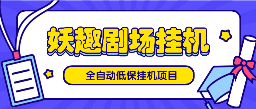 『高端精品』外面收費488的低保項目 妖趣劇場全自動掛機項目 自動看廣告 單機8+『掛機軟件+使用教程』 『高端精品』外面收費488的低保項目 妖趣劇場全自動掛機項目 自動看廣告 單機8+『掛機軟件+使用教程』 工具軟件