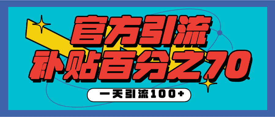 『官方引流』趣闲赚 官方引流计划  官方补贴百分之70 日引流100+『官方教学』