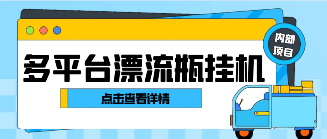 『高端精品』最新多平臺(tái)漂流瓶全自動(dòng)超級(jí)引流掛機(jī)助手，輕松日引色粉1000+日賺100+『引流助手+使用教程』 『高端精品』最新多平臺(tái)漂流瓶全自動(dòng)超級(jí)引流掛機(jī)助手，輕松日引色粉1000+日賺100+『引流助手+使用教程』 工具軟件