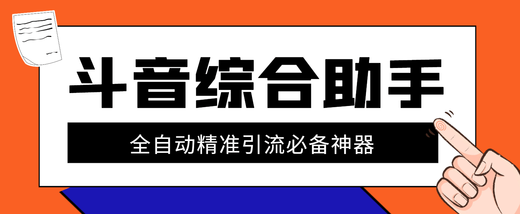 『引流必备』外面收费998的斗音多功能综合引流助手，精准引流必备神器『永久脚本+使用教程』