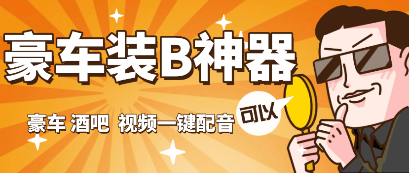 『高端精品』外面收费689的豪车 酒吧 装B神器 自定义配音 『永久软件+使用教程』