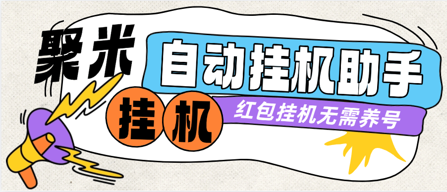 『高端精品』外面收費(fèi)588的聚米紅包廣告掛機(jī)助手 無(wú)需養(yǎng)雞 單機(jī)5+『月卡軟件+使用教程』 『高端精品』外面收費(fèi)588的聚米紅包廣告掛機(jī)助手 無(wú)需養(yǎng)雞 單機(jī)5+『月卡軟件+使用教程』 工具軟件