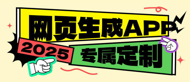 『高端精品』外面收費(fèi)688的網(wǎng)頁(yè)生成專屬app助手 專屬定制 『永久軟件+使用教程』 『高端精品』外面收費(fèi)688的網(wǎng)頁(yè)生成專屬app助手 專屬定制 『永久軟件+使用教程』 工具軟件