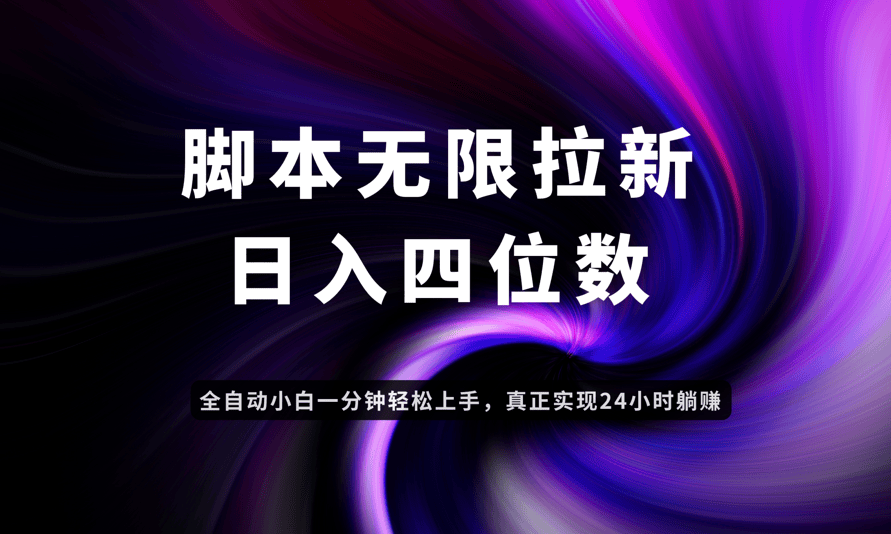 日入3-4位数，有手就会，应用云无限拉新智能实现躺赚-新时光资源网