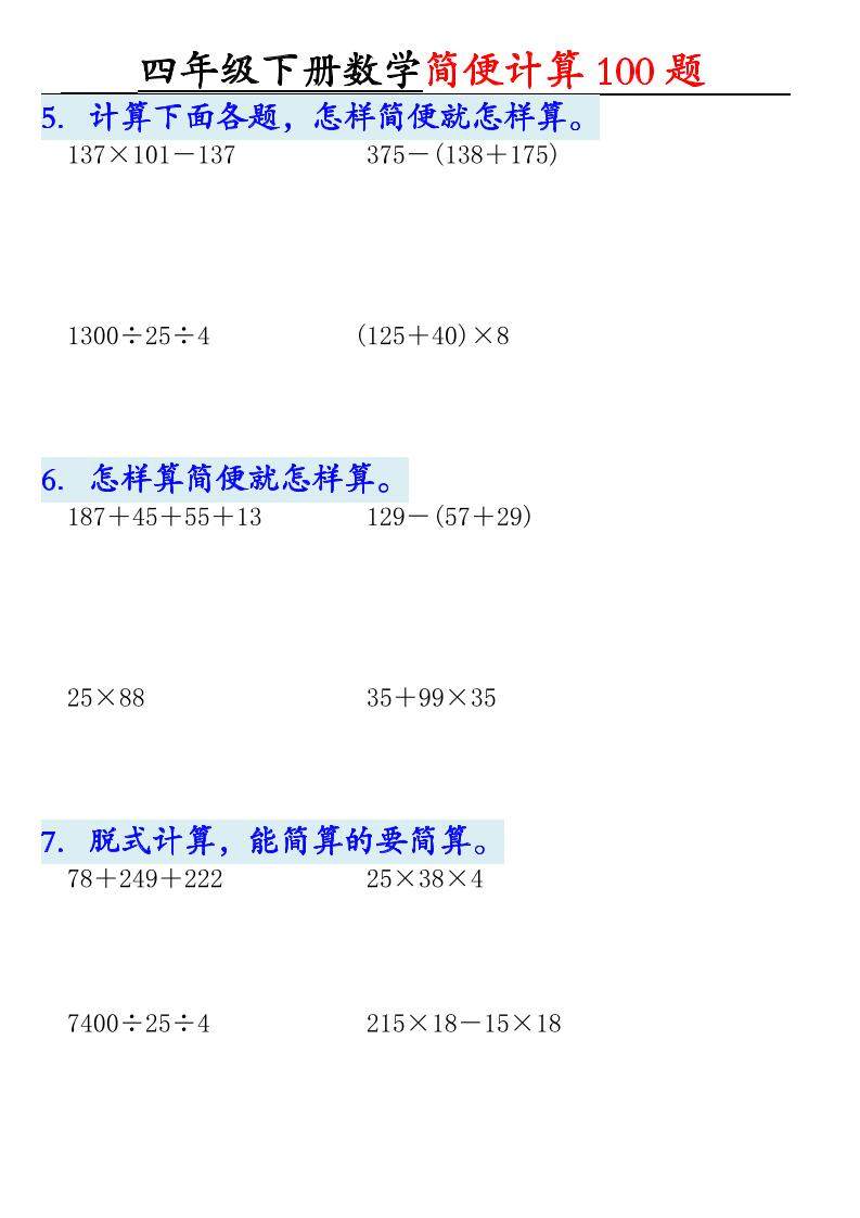 四下数学【2025版-简便100题含答案-12页】-新时光资源网