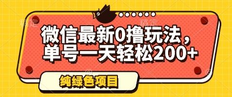 微信最新0撸玩法，单号一天轻松200+，绿色不违规【揭秘】-新时光资源网