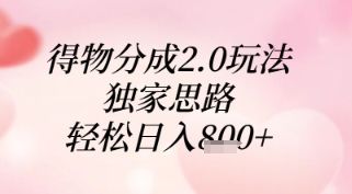 得物分成2.0玩法，独家思路，轻松日入8张+【揭秘】-新时光资源网