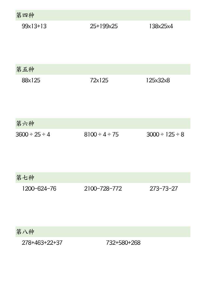 四下数学【简便计算12类题型】-新时光资源网