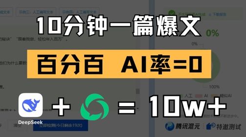 10分钟一篇爆文，100% 零AI率，用deepseek轻松玩转公众号爆文项目-新时光资源网