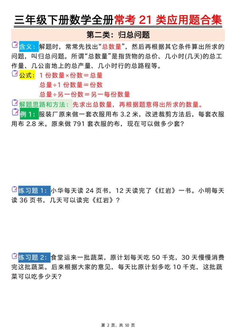 三下数学【全册常考21类应用题合集（空白+答案版50页）】-新时光资源网