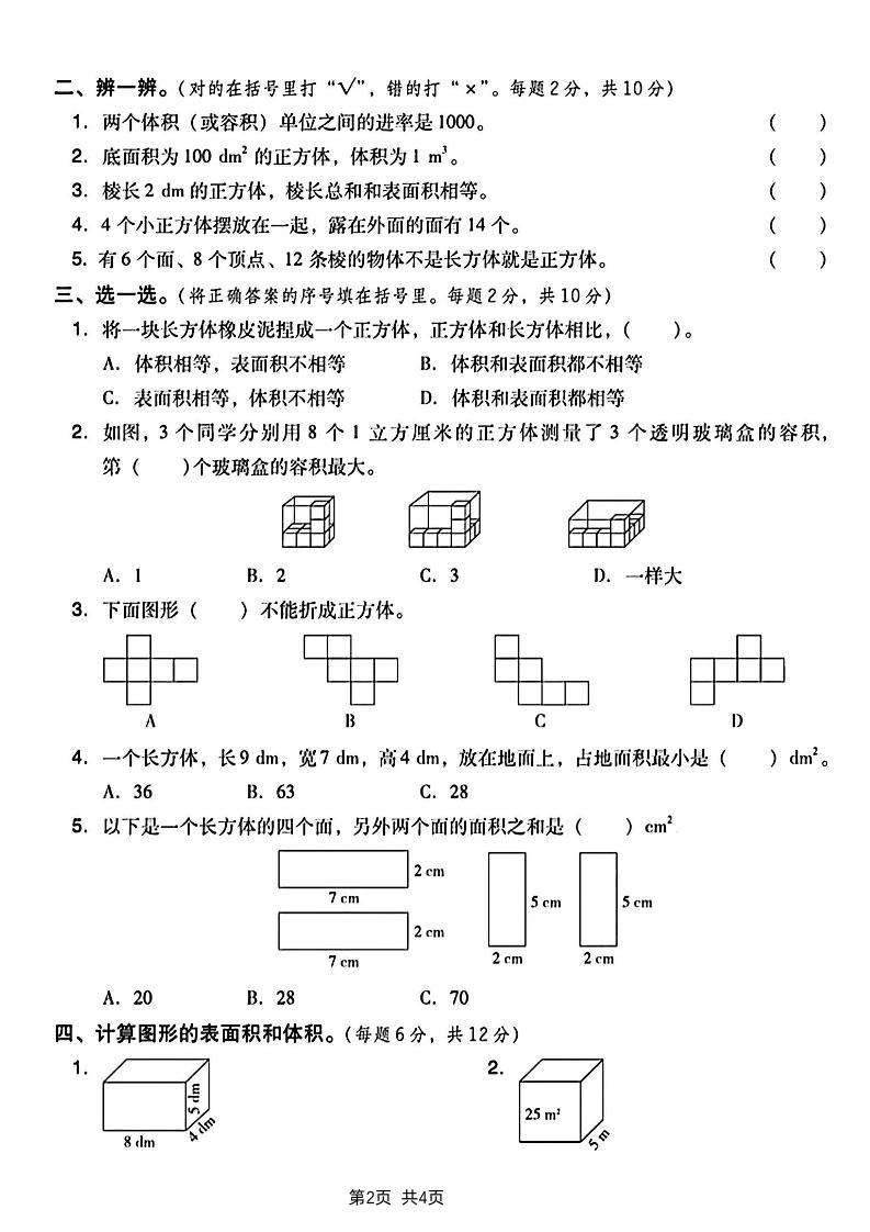 五下数学长方体和正方体表面积专项练习卷-新时光资源网