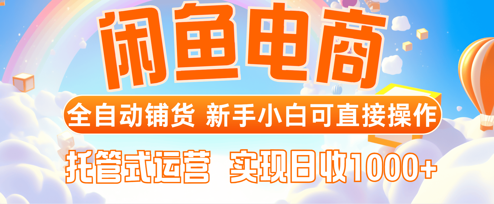 闲鱼电商全自动铺货，新手小白可直接操作，托管式运营，日收1000+-新时光资源网