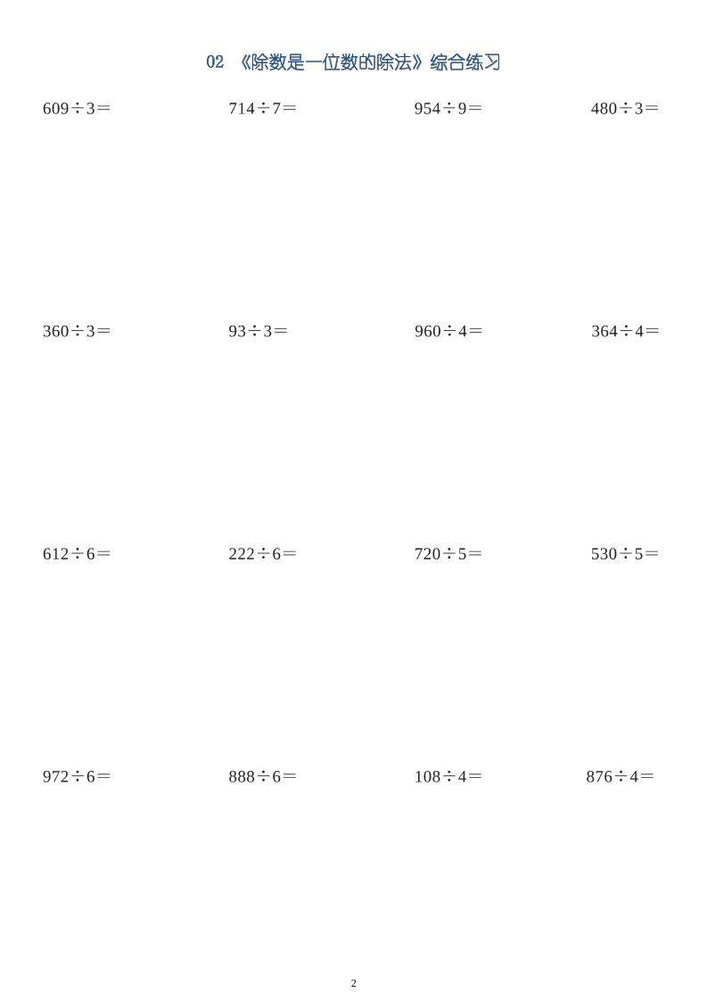 三下数学【笔算除法-竖式计算64题】-新时光资源网