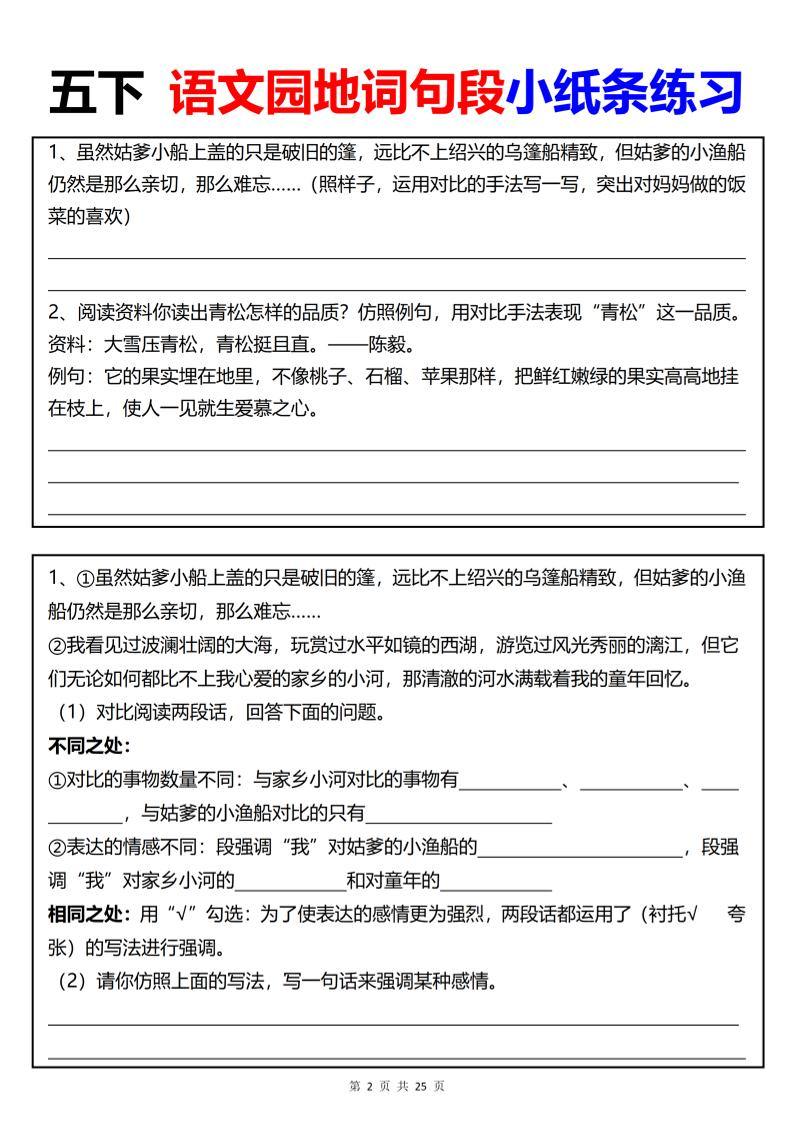 【园地词句段小纸条练习（共24页）】五下语文-新时光资源网