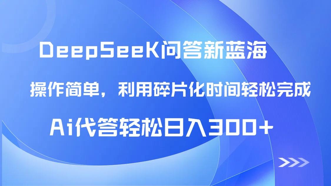 【头条问答新蓝海】DeepSeek回答玩法首曝！碎片化时间，AI代答日入300+…-新时光资源网