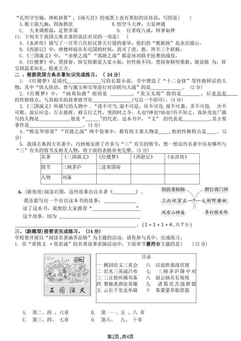 【《四大名著》综合测评B卷】五下语文-新时光资源网