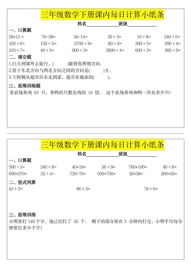 《每日计算小纸条》三下数学-新时光资源网