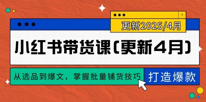 小红书带货课(更新4月-新时光资源网